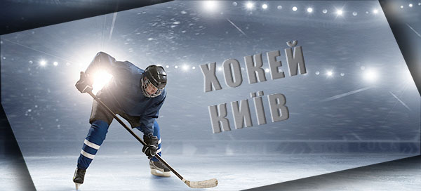Хокей Київ