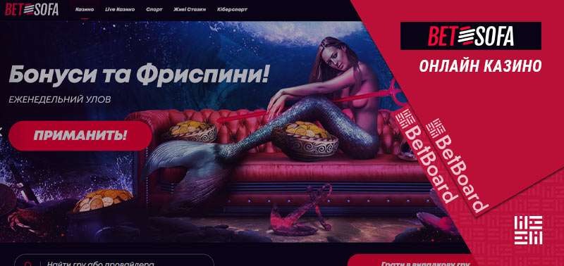 офіційний сайт BetSofa в Україні