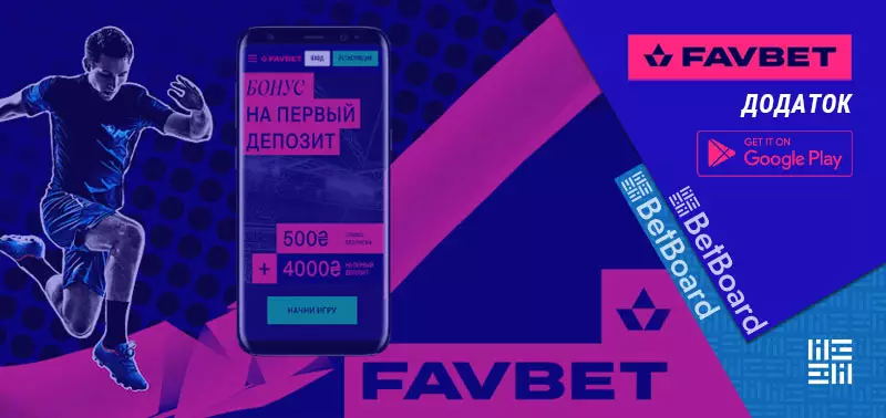 Додаток Favbet на Android
